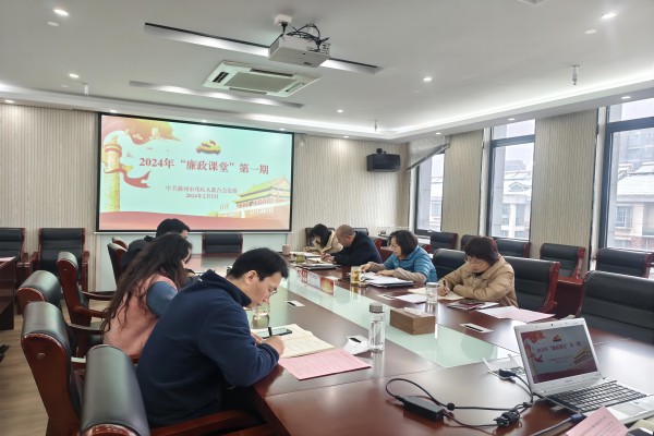 滁州市残联2024年“廉政课堂”第一期开课了