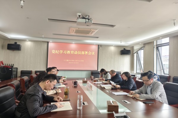 滁州市残联召开党纪学习教育动员部署会议